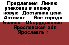 Предлагаем  Линию  упаковки в пленку AU-9, новую. Доступная цена. Автомат.  - Все города Бизнес » Оборудование   . Ярославская обл.,Ярославль г.